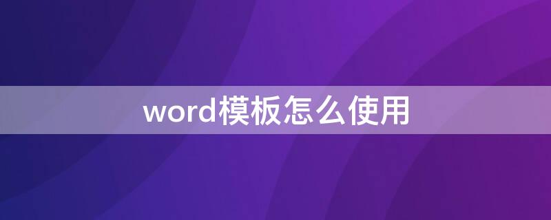 word模板怎么使用（word模板的使用）