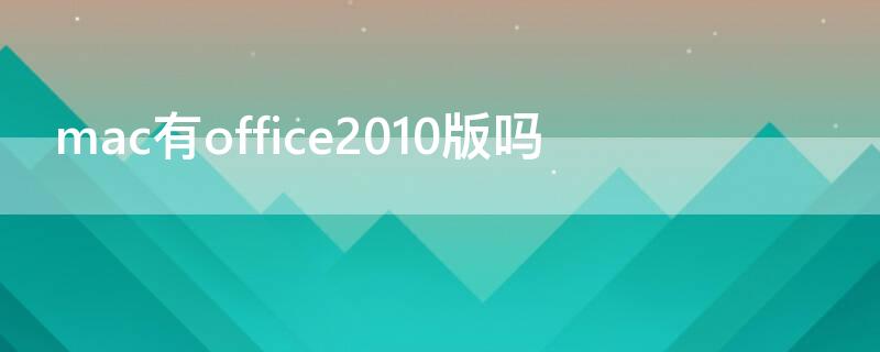 mac有office2010版吗 office2013 mac