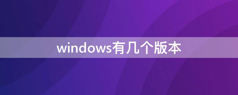 windows有几个版本 windows的几个版本