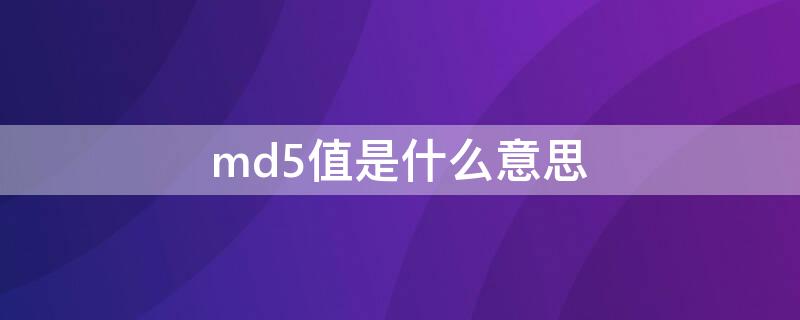 md5值是什么意思（MD5是啥意思）