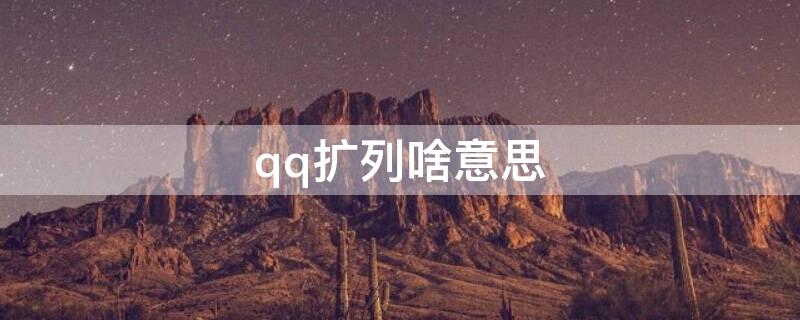 qq扩列啥意思 QQ扩列是什么意思?