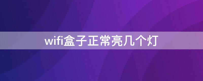 wifi盒子正常亮几个灯（为啥wifi盒子上wifi灯不亮）