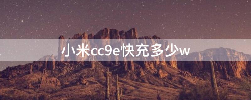 小米cc9e快充多少w（小米cc9是多少快充）