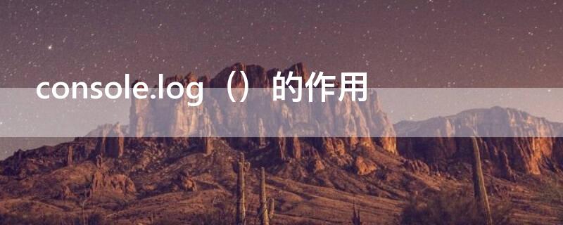 console.log console.log(alert(hello输出结果