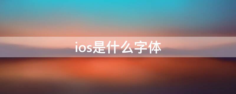 ios是什么字体（ios用的是什么字体）