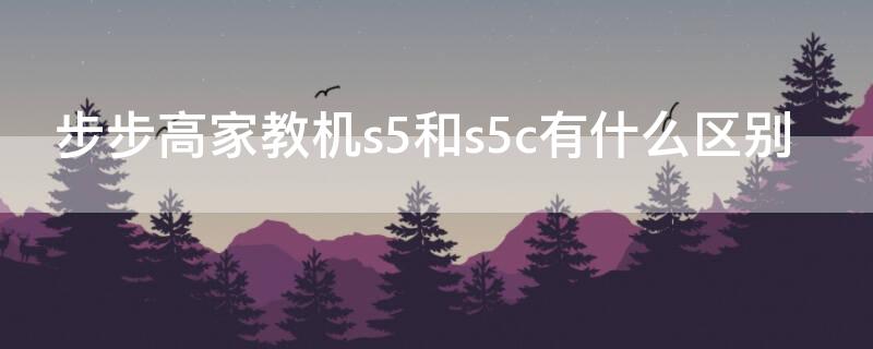 步步高家教机s5和s5c有什么区别（步步高家教机s5好吗）