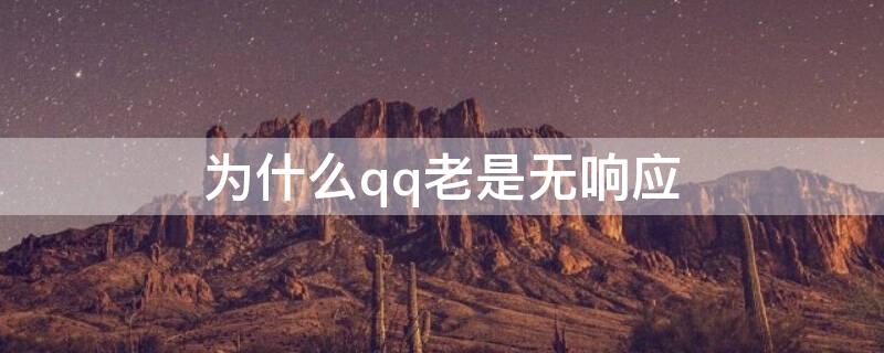 为什么qq老是无响应 qq老是无响应怎么回事