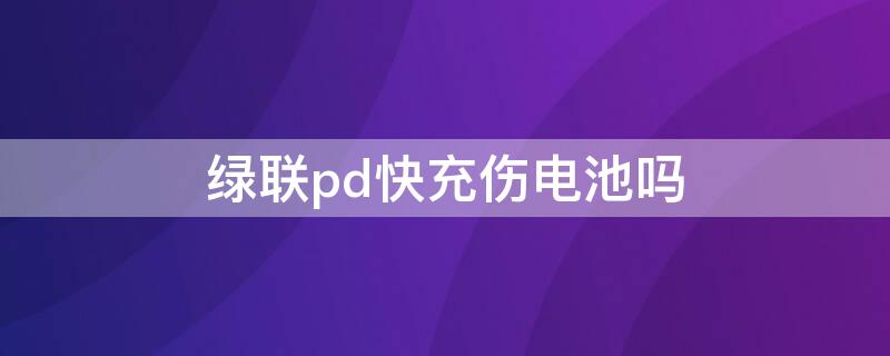 绿联pd快充伤电池吗（绿联pd快充充到80就不充电了）