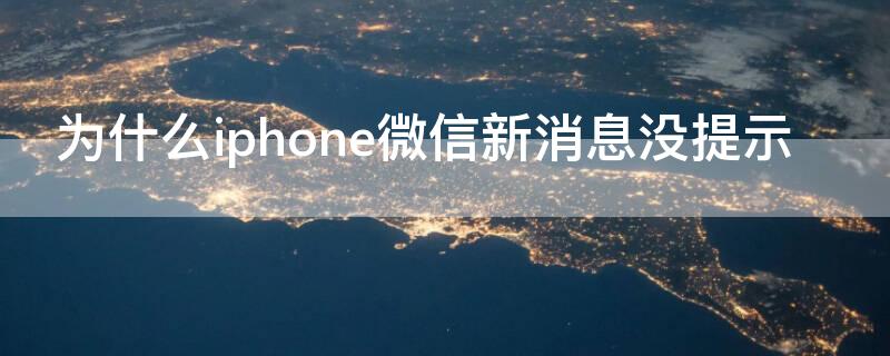 为什么iPhone微信新消息没提示（iphone 微信新消息没有提示）