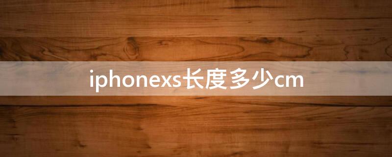 iPhonexs长度多少cm iphonexs多长多宽