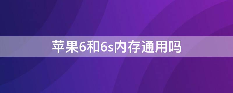 iPhone6和6s内存通用吗 苹果6和6s内存通用吗