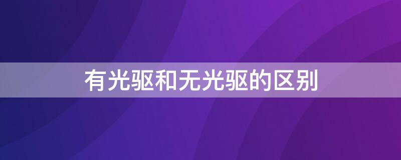 有光驱和无光驱的区别 ps5光驱有什么区别