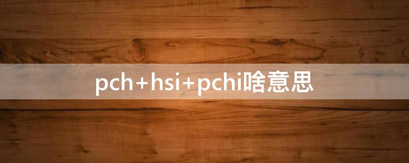 pch（pch温度）