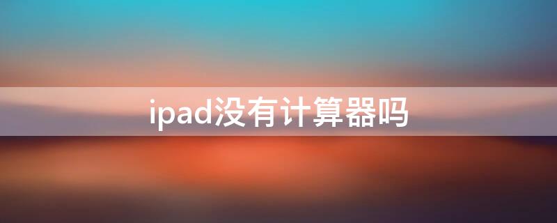 ipad没有计算器吗 ipad里没有计算器