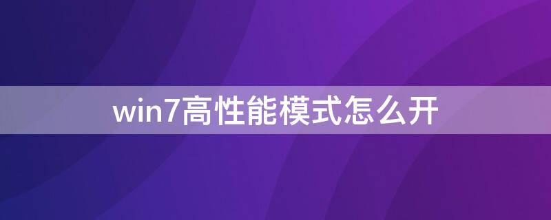 win7高性能模式怎么开 win7电脑性能模式怎么开启