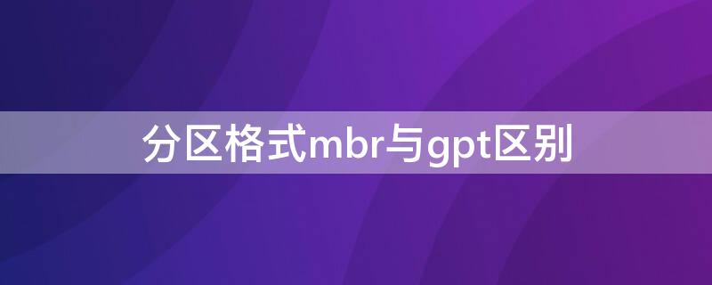 分区格式mbr与gpt区别 mbr分区转换gpt分区的区别