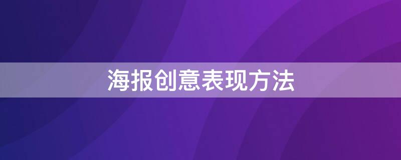 海报创意表现方法 海报创意的展示手法