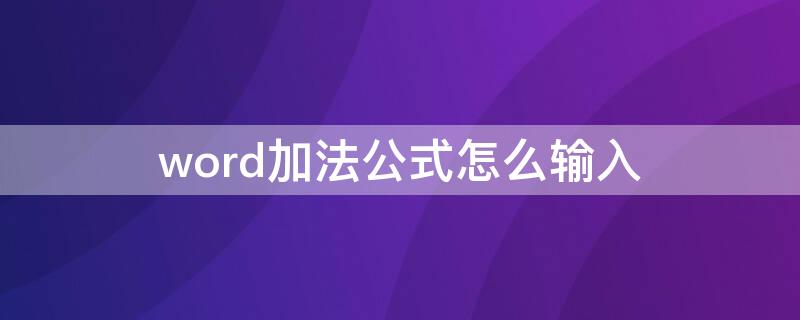 word加法公式怎么输入 word中加法公式怎么输入