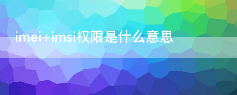 imei（imei码泄露有什么危险）