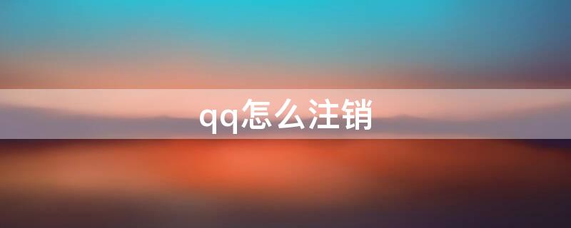 qq怎么注销 qq怎么注销账号怎么解除授权