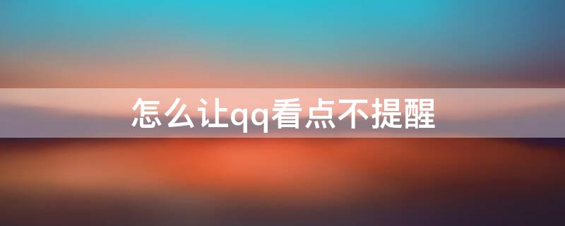 怎么让qq看点不提醒（qq怎么让看点不显示）