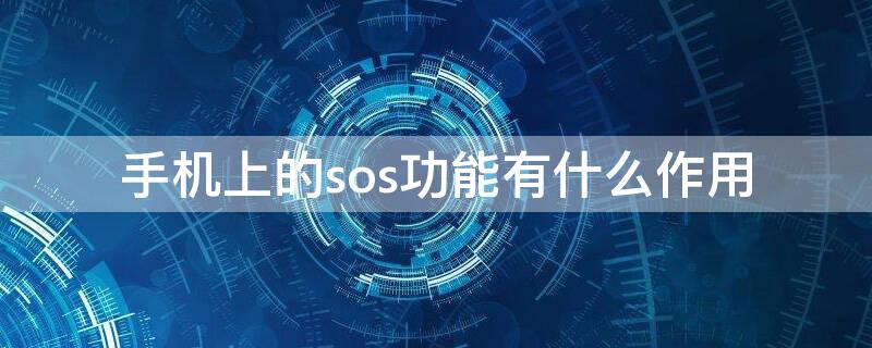 手机上的sos功能有什么作用 手机SOS有什么用