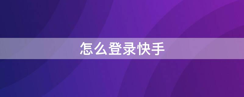 怎么登录快手 QQ邮箱怎么登录快手