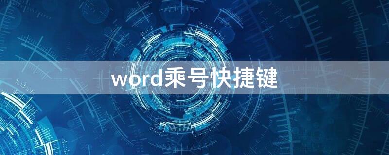 word乘号快捷键 Word乘号