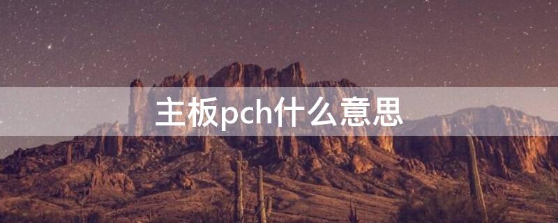 主板pch什么意思 主板pch电压