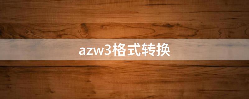 azw3格式转换 azw3格式转换pdf