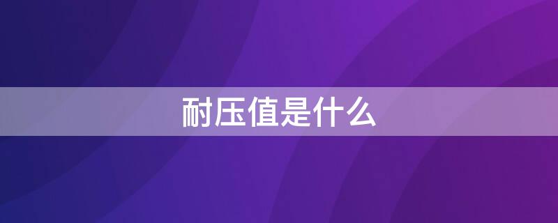 耐压值是什么（耐压值怎么算）