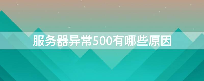 服务器异常500有哪些原因 服务器发生500异常是怎么回事