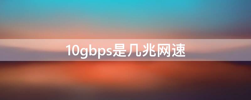 10gbps是几兆网速（20mbps是多少兆网速）