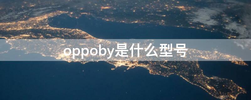 oppoby是什么型号 oppo deslgnedbyoppo是什么型号手机