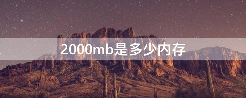 2000mb是多少内存（2000mb等于多少g内存）