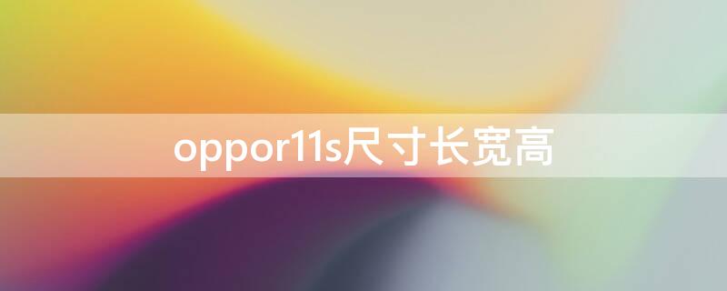 oppor11s尺寸长宽高 oppor11s尺寸长宽多少