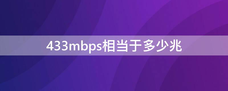 433mbps相当于多少兆（433mbps相当于多少兆,能不能直播?）