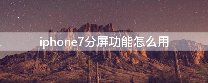 iPhone7分屏功能怎么用 iphone7plus分屏功能怎么用