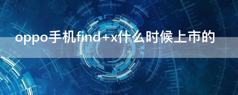 oppo手机find oppo手机find系列和reno系列哪个好