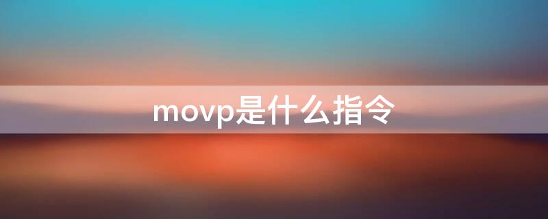 movp是什么指令（mov和movp指令用法）