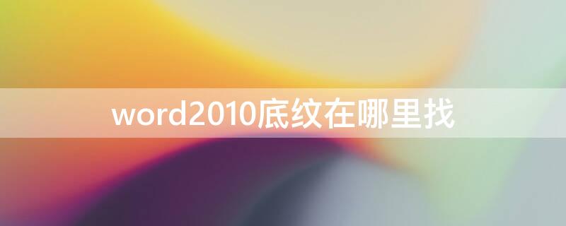 word2010底纹在哪里找（word底纹在哪儿）