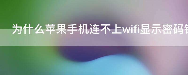 为什么iPhone手机连不上wifi显示密码错误