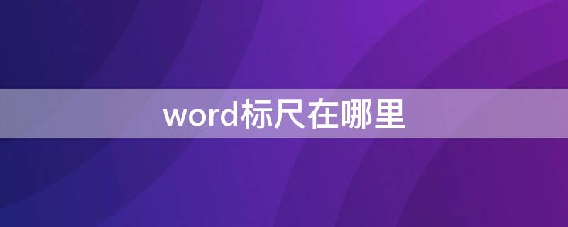 word标尺在哪里 word标尺在哪里打开