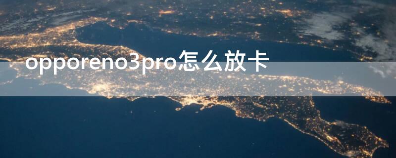 opporeno3pro怎么放卡（opporeno3怎么放手机卡）