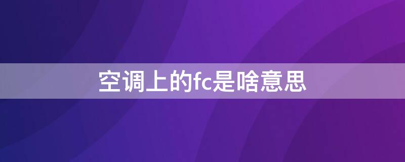 空调上的fc是啥意思（格力空调是什么意思）