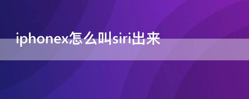 iPhonex怎么叫siri出来 苹果x的siri怎么叫出来