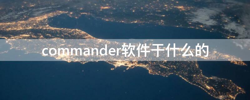 commander软件干什么的 command是什么软件