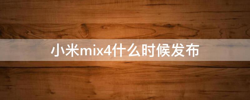 小米mix4什么时候发布 小米mix4大概什么时候发布