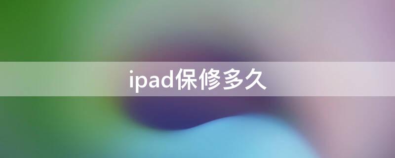 ipad保修多久 苹果ipad保修多久