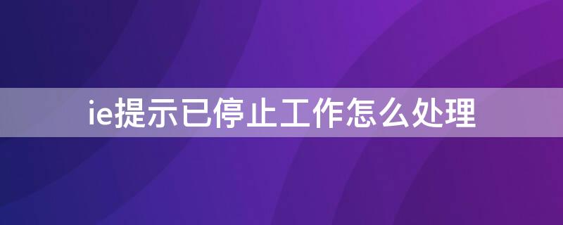 ie提示已停止工作怎么处理 ie停止工作的解决办法